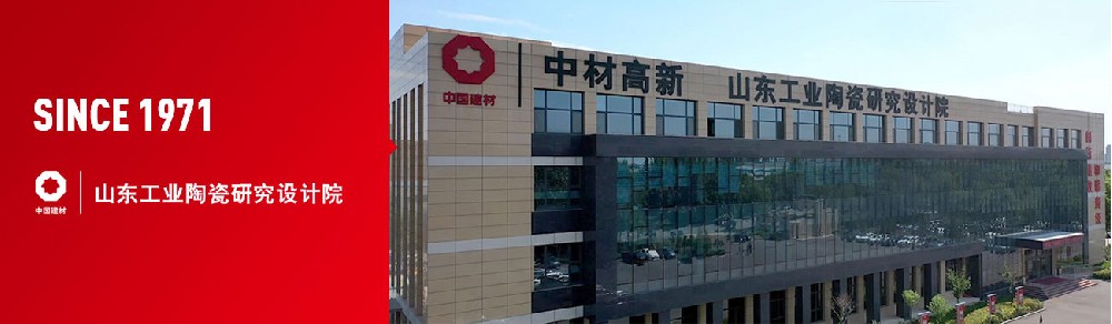 山東工業陶瓷研究設計院有限公司